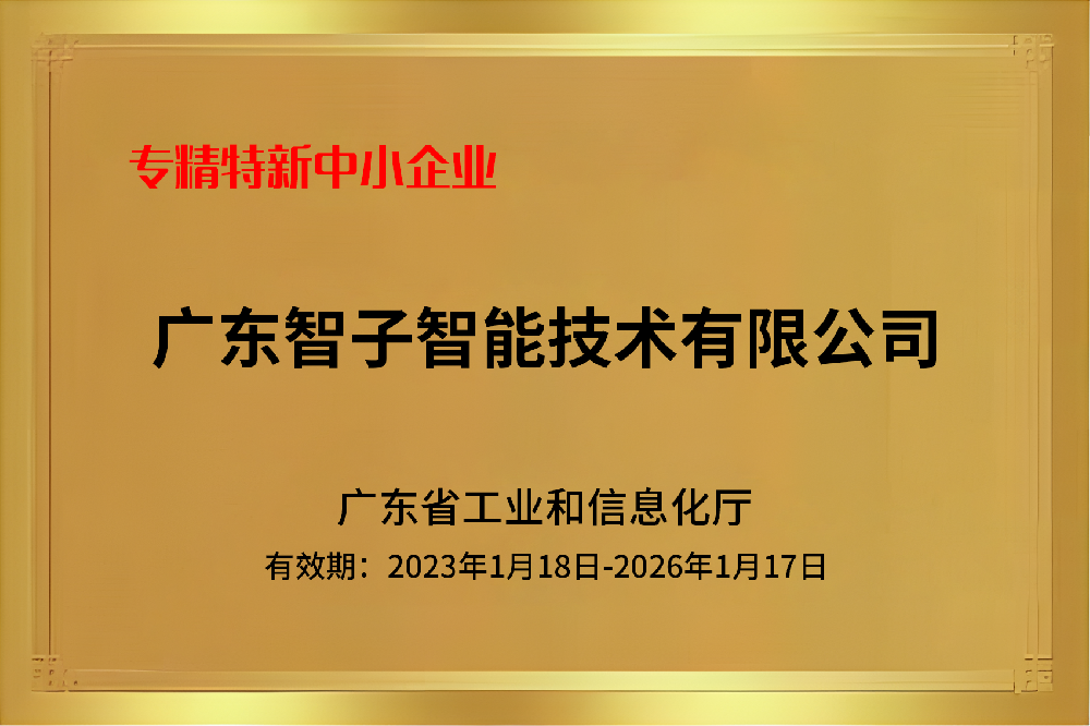 專精特新中小企業(yè)